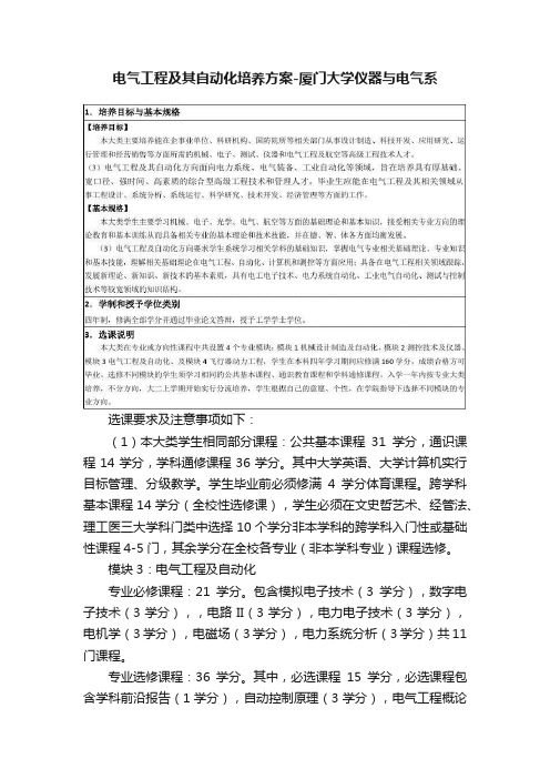 电气工程及其自动化培养方案-厦门大学仪器与电气系