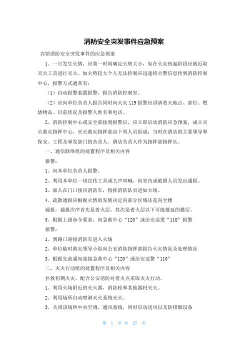 消防安全突发事件应急预案