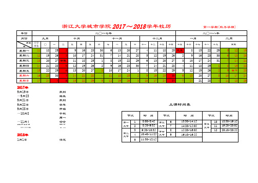 浙江大学城市学院2017—2018学年校历