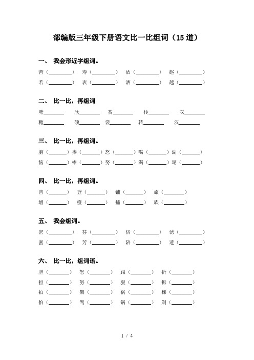 部编版三年级下册语文比一比组词(15道)