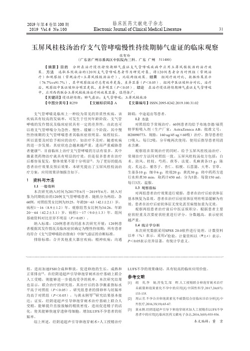 玉屏风桂枝汤治疗支气管哮喘慢性持续期肺气虚证的临床观察