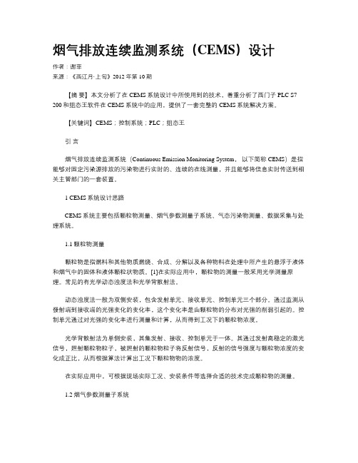 烟气排放连续监测系统(CEMS)设计