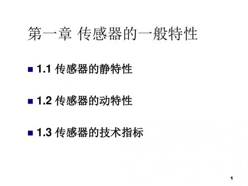 《传感器与检测技术》课件PPT 1 传感器的一般特性-精品文档