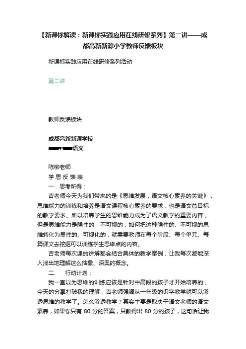 【新课标解读：新课标实践应用在线研修系列】第二讲——成都高新新源小学教师反馈板块