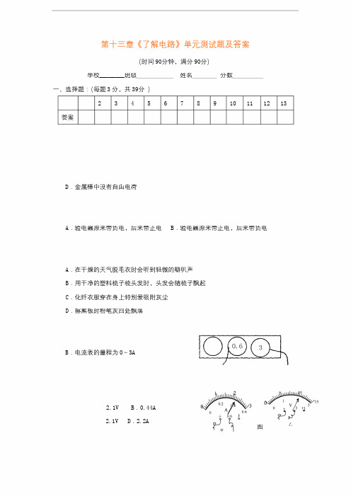 沪科版九年级物理第十三章《了解电路》单元测试题及答案