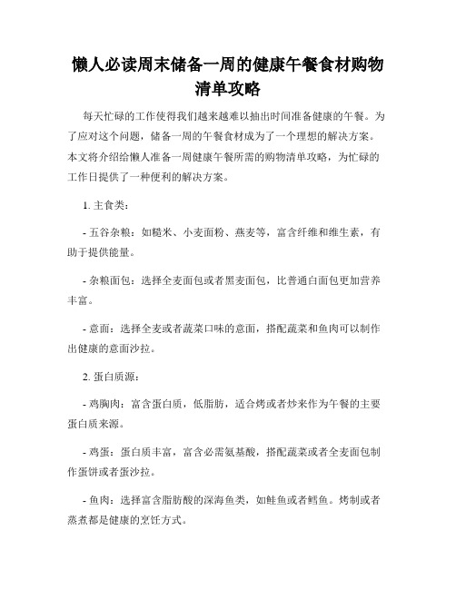 懒人必读周末储备一周的健康午餐食材购物清单攻略