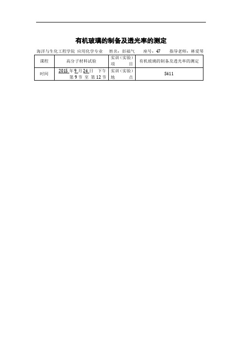 有机玻璃的制备及透光率的测定