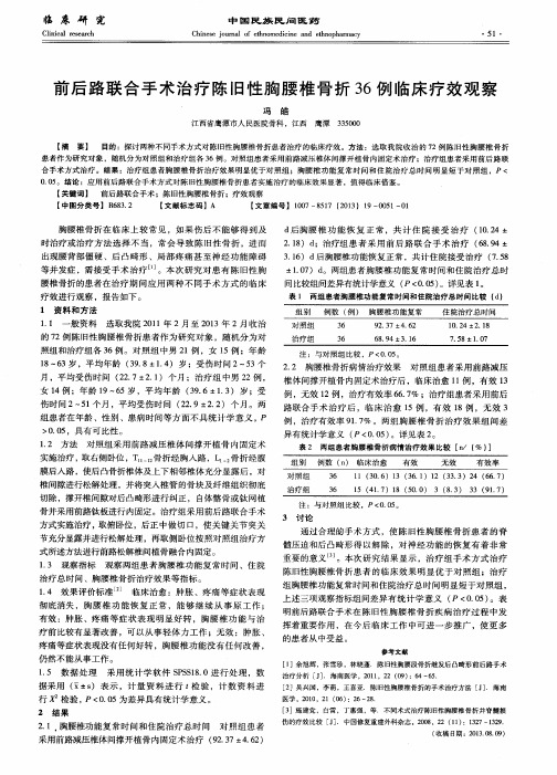 前后路联合手术治疗陈旧性胸腰椎骨折36例临床疗效观察