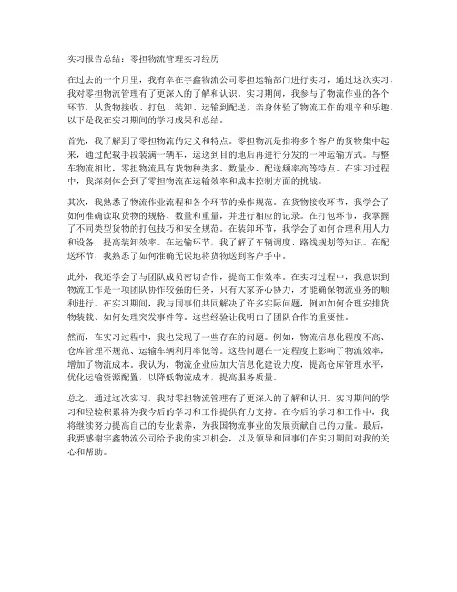 零担物流管理实习报告总结