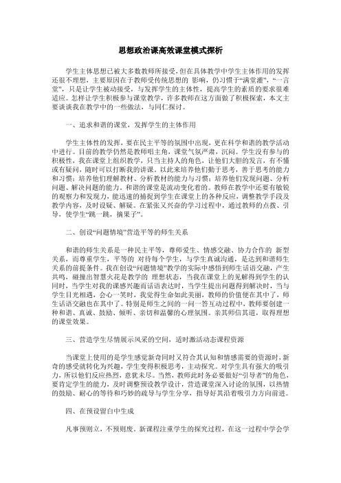 思想政治课高效课堂模式探析