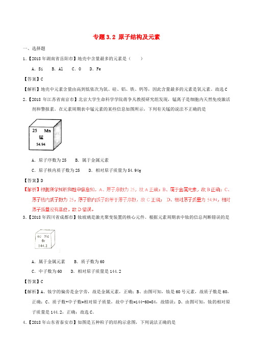 2018年中考化学试题分项版解析汇编(第01期)专题3.2 原子结构及元素(含解析)