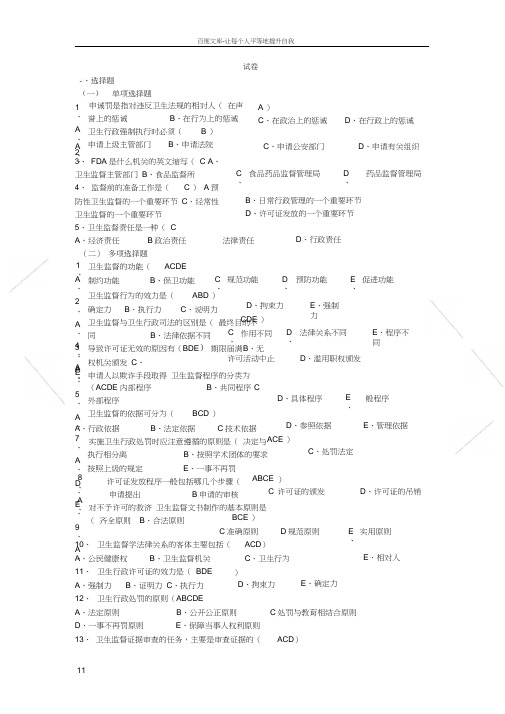 卫生法律制度与监督学考试试题