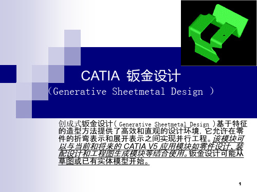 CATIA_钣金教程(1)