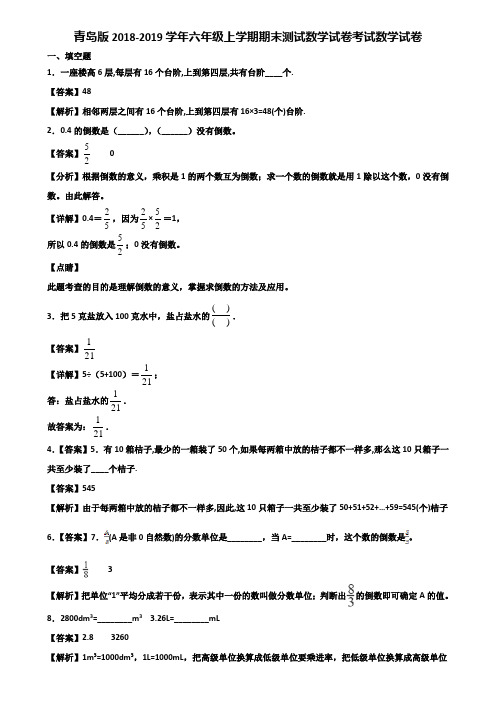 青岛版2018-2019学年六年级上学期期末测试数学试卷考试数学试卷含解析