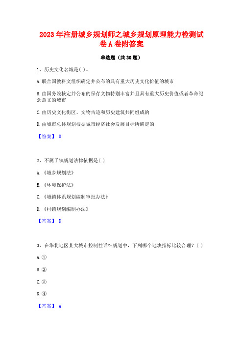 2023年注册城乡规划师之城乡规划原理能力检测试卷A卷附答案