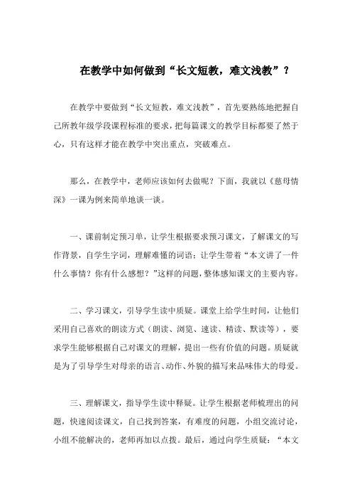 以《慈母情深》为例谈谈“长文短教-难文浅教”