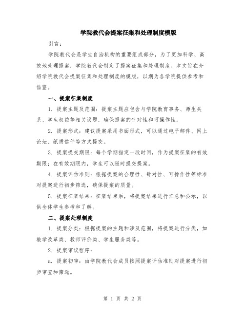 学院教代会提案征集和处理制度模版