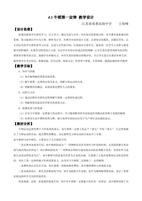 部级优课教学设计《4.1、牛顿第一定律》王俊峰