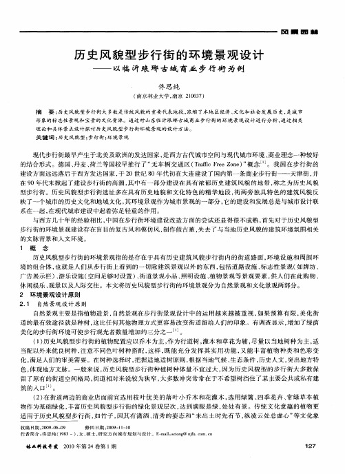 历史风貌型步行街的环境景观设计——以临沂琅琊古城商业步行街为例