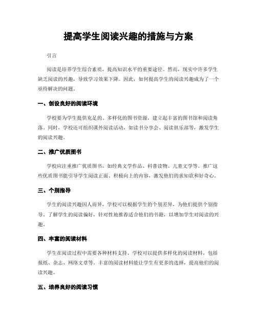 提高学生阅读兴趣的措施与方案