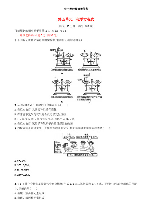 九年级化学上册第五单元化学方程式测试卷含解析新版新人教版