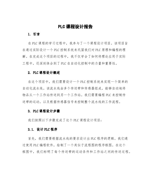 plc课程设计报告 plc课程设计心得体会