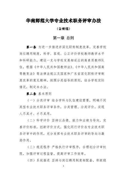 华南师范大学专业技术职务评审办法