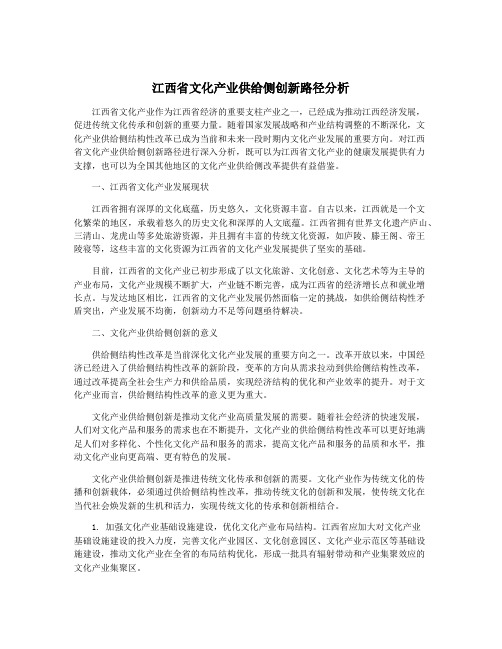 江西省文化产业供给侧创新路径分析