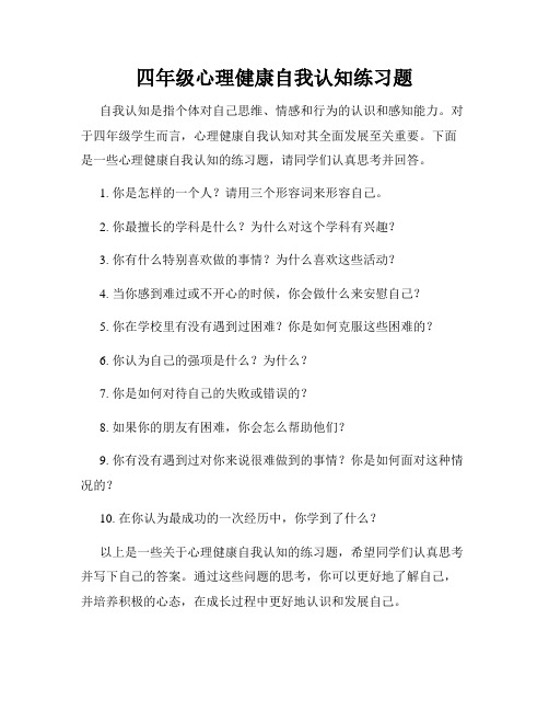 四年级心理健康自我认知练习题