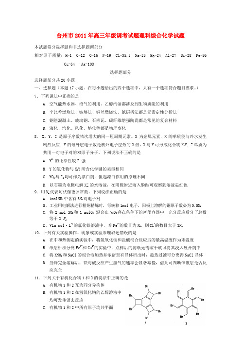 浙江省台州市高三化学调研统一考试理科综合