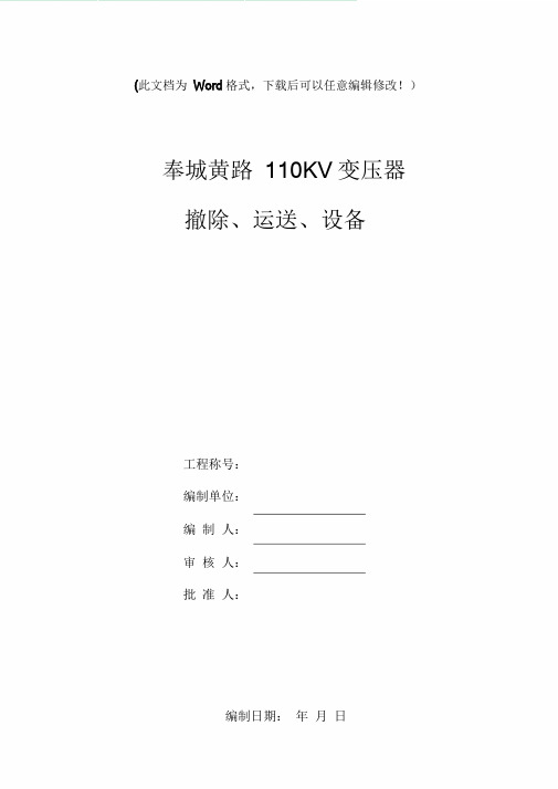 110KV变压器检修施工方案.doc