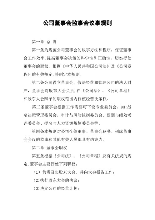 公司董事会监事会议事规则