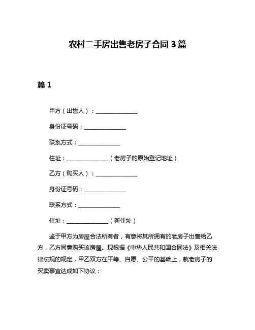 农村二手房出售老房子合同3篇