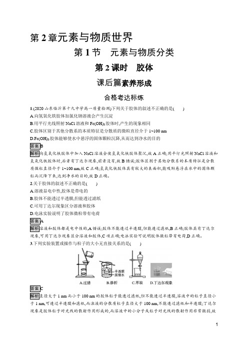 最新鲁科版高中化学必修第一册培优训练第2章第1节第2课时 胶体