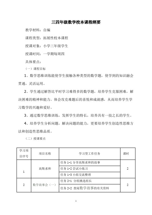 三四年级数学校本课程纲要