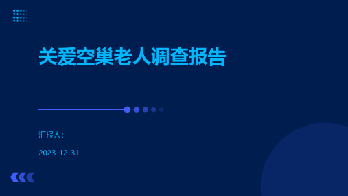 关爱空巢老人调查报告