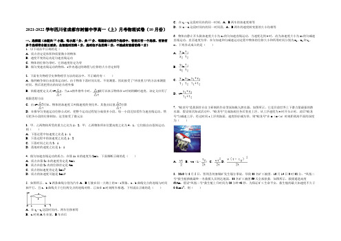 四川省成都市树德中学2021-2022学年高一上学期10月月考物理试题 Word版含解析