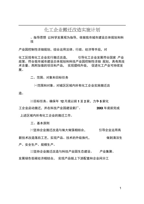 化工企业搬迁改造实施计划