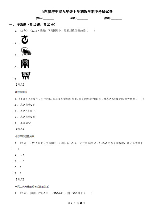 山东省济宁市九年级上学期数学期中考试试卷