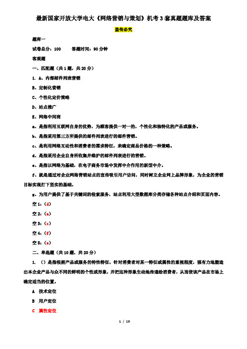 最新国家开放大学电大《网络营销与策划》机考3套真题题库及答案1
