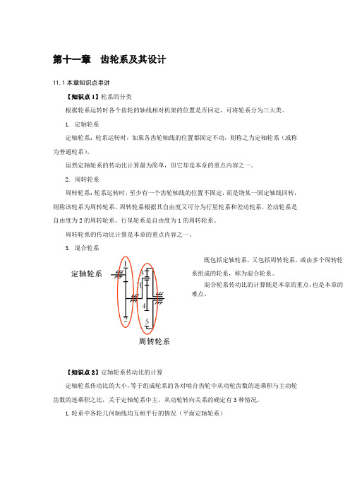 机械原理考研讲义十(齿轮系及其设计)