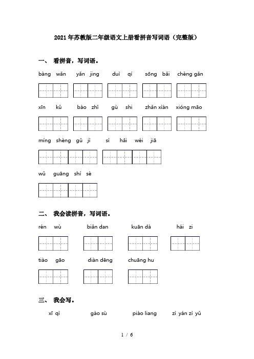 2021年苏教版二年级语文上册看拼音写词语(完整版)