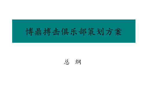 搏击俱乐部策划方案总纲定版 ppt课件