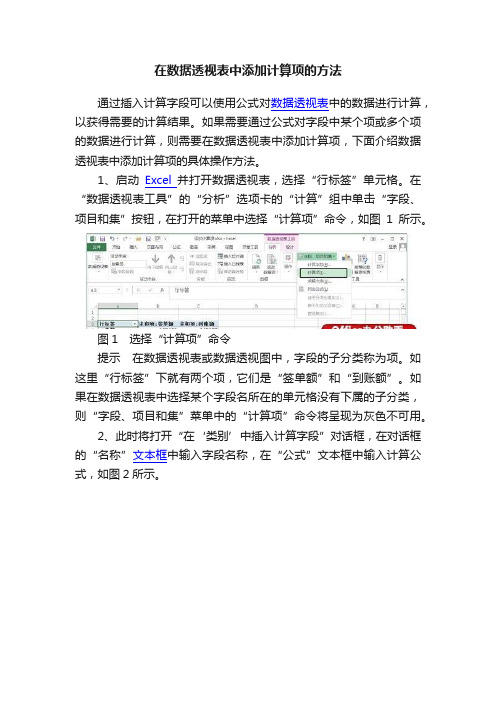 在数据透视表中添加计算项的方法