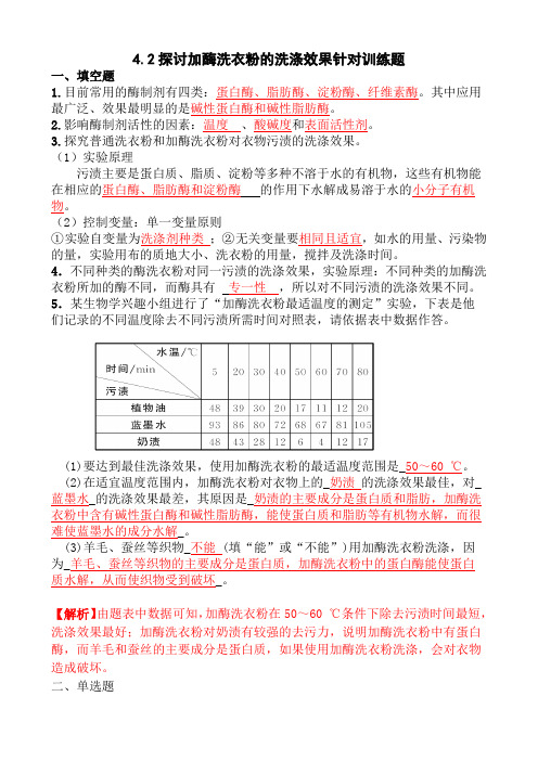 4.2探讨加酶洗衣粉的洗涤效果基础训练