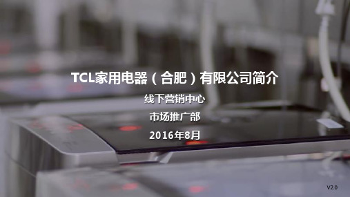 TCL家电合肥公司介绍