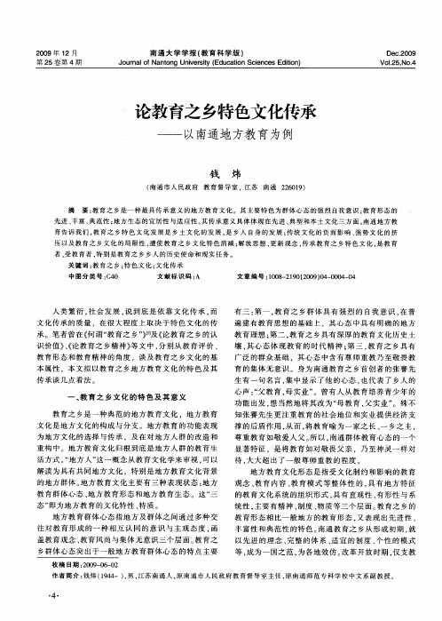 论教育之乡特色文化传承——以南通地方教育为例