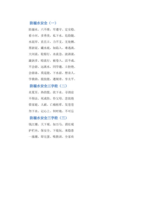 防溺水安全三字经3篇