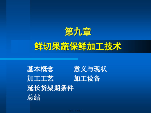 16-9-鲜切果蔬保鲜加工技术