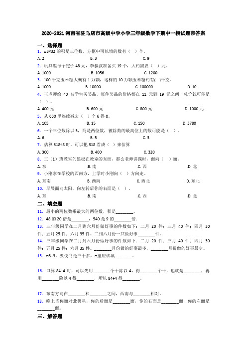 2020-2021河南省驻马店市高级中学小学三年级数学下期中一模试题带答案